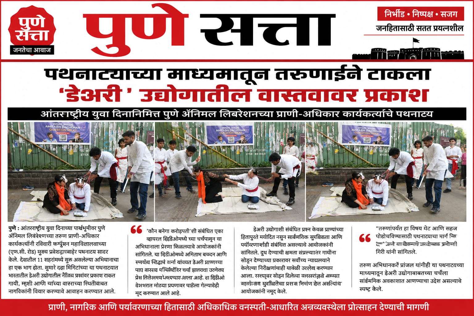 Pune Satta newspaper coverage of PAL's 'Don't Believe the Dairytale' street play outside Fergusson College