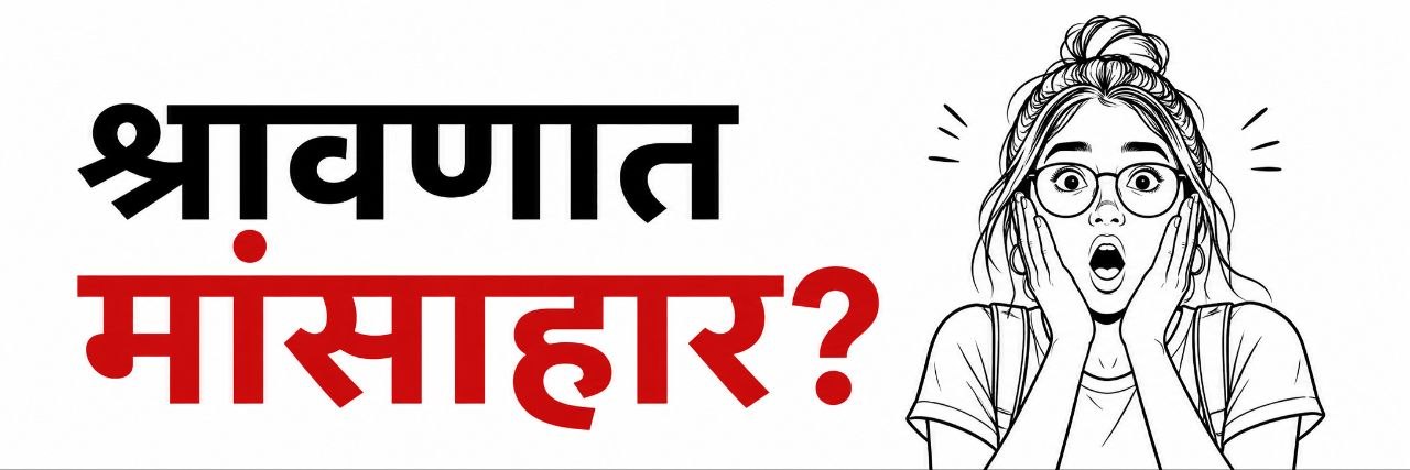 PAL Shravan outreach banner reading 'श्रावणात मांसाहार?' with an illustration of a shocked woman